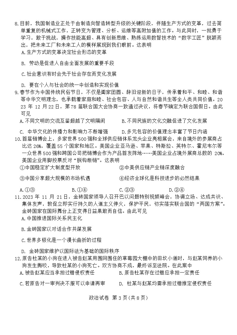 2024南通高三上学期第一次调研测试（一模）政治含答案03