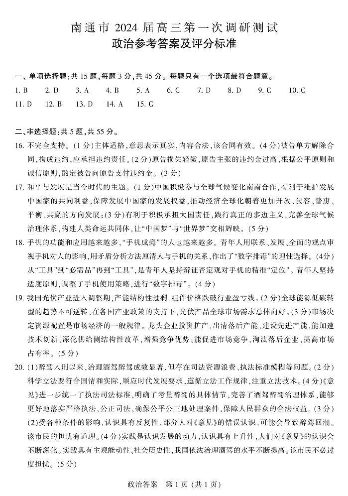 2024南通高三上学期第一次调研测试（一模）政治含答案01