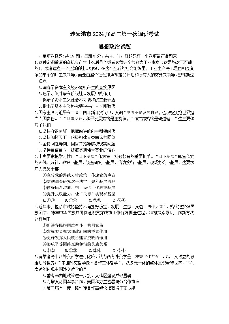 2024连云港高三上学期第一次调研考试（一模）政治含答案第1页