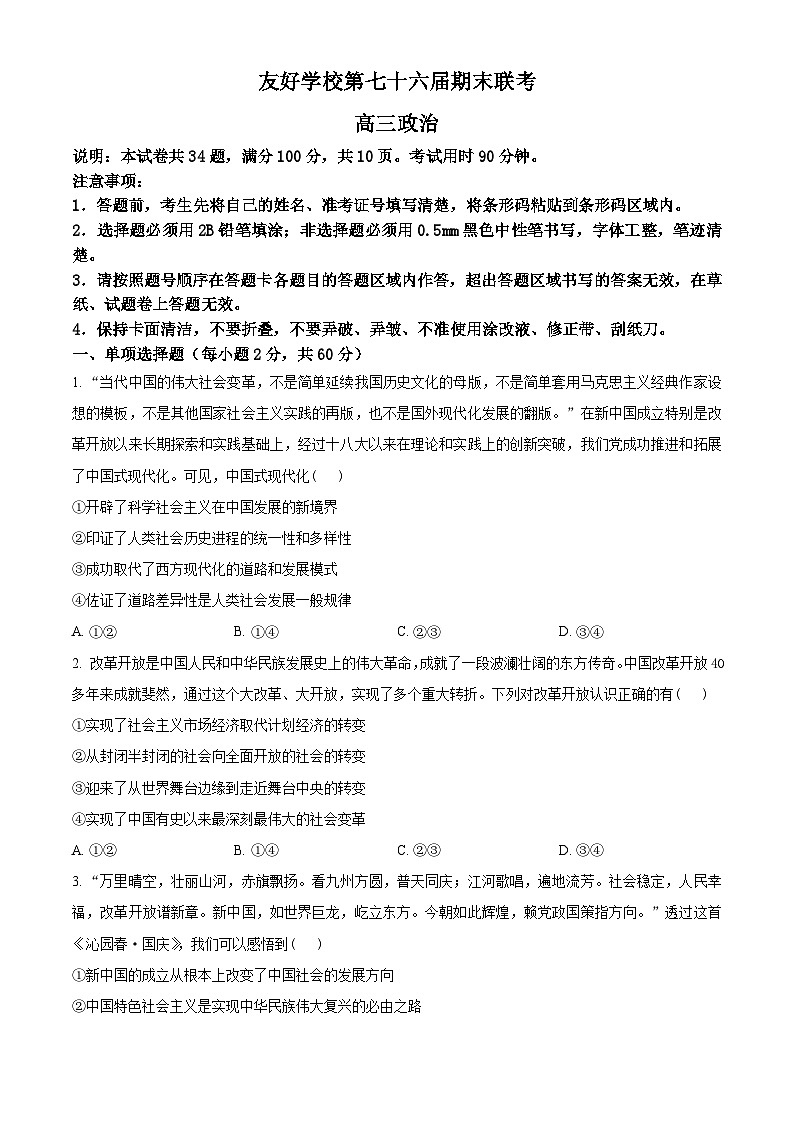 2024辽源田家炳高中友好学校七十六届期末联考高三上学期1月期末考试政治含解析第1页