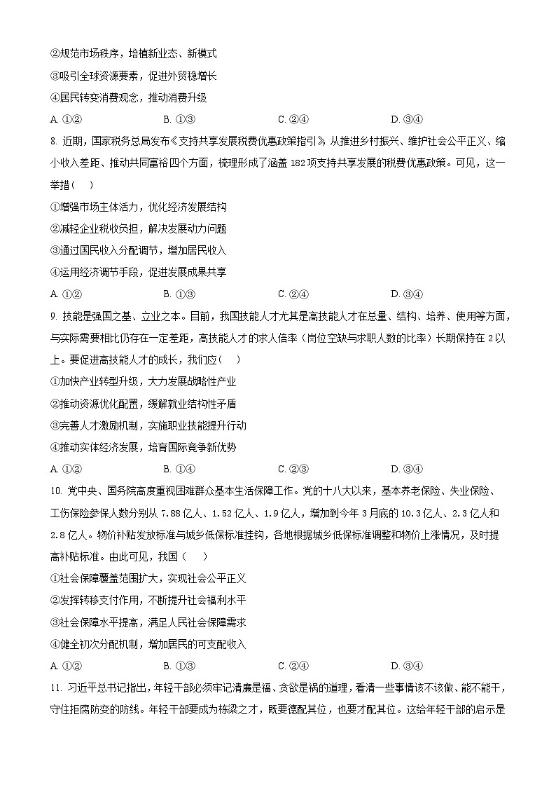 2024辽源田家炳高中友好学校七十六届期末联考高三上学期1月期末考试政治含解析第3页