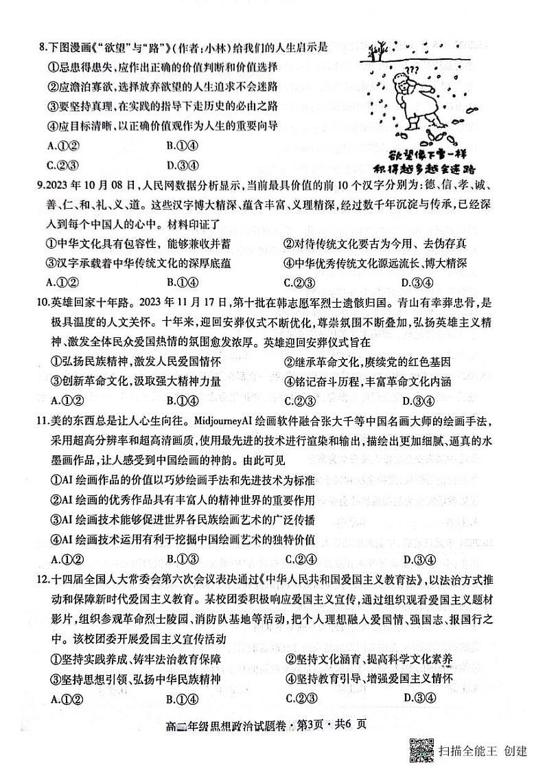 2024六盘水高二上学期1月期末质量监测试题政治PDF版含解析03