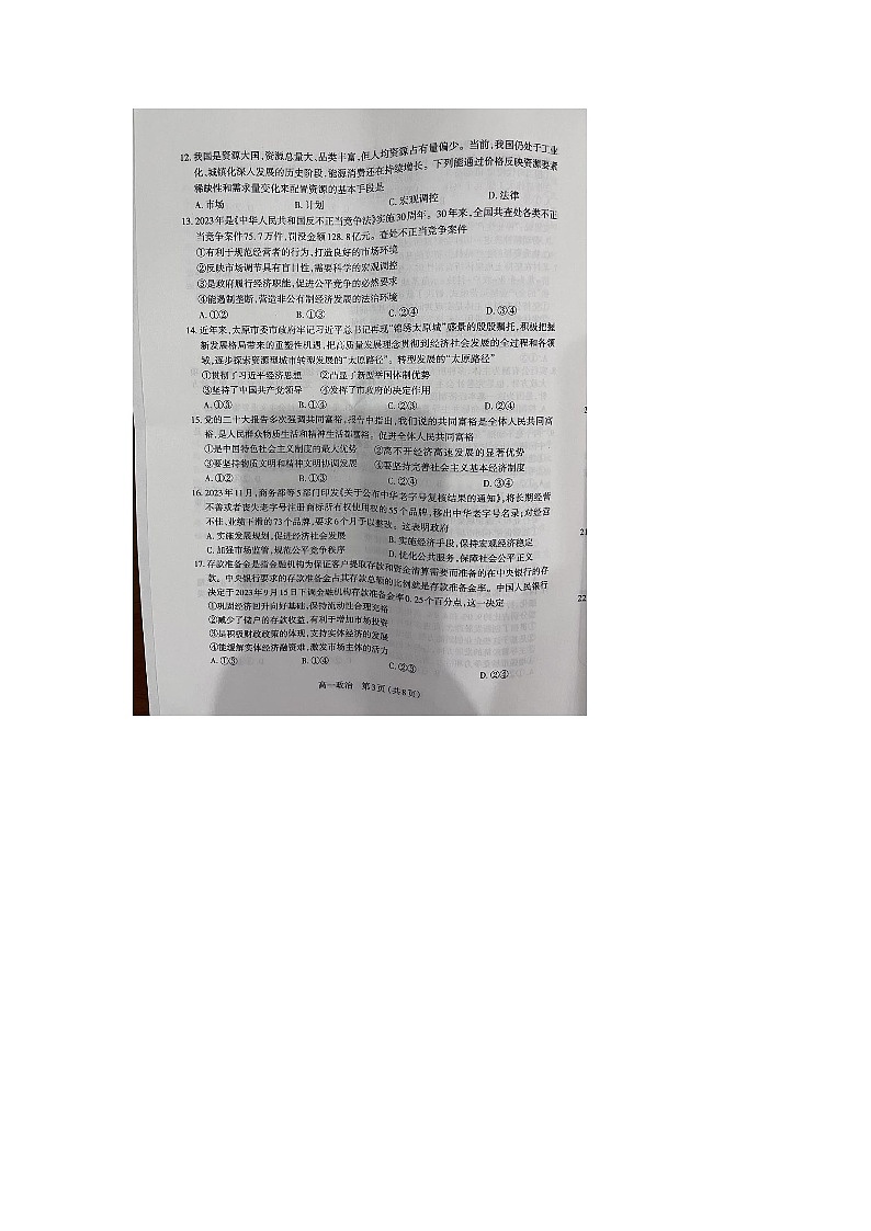 山西省太原市2023-2024学年高一上学期期末学业诊断政治试题03