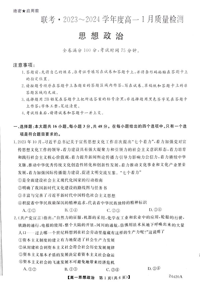 山西省长治市上党好教育联盟2023-2024学年高一上学期1月期末联考政治试题01
