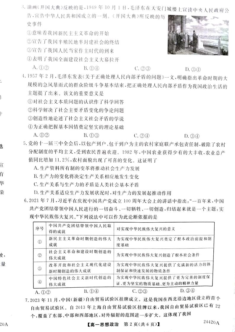 山西省长治市上党好教育联盟2023-2024学年高一上学期1月期末联考政治试题02