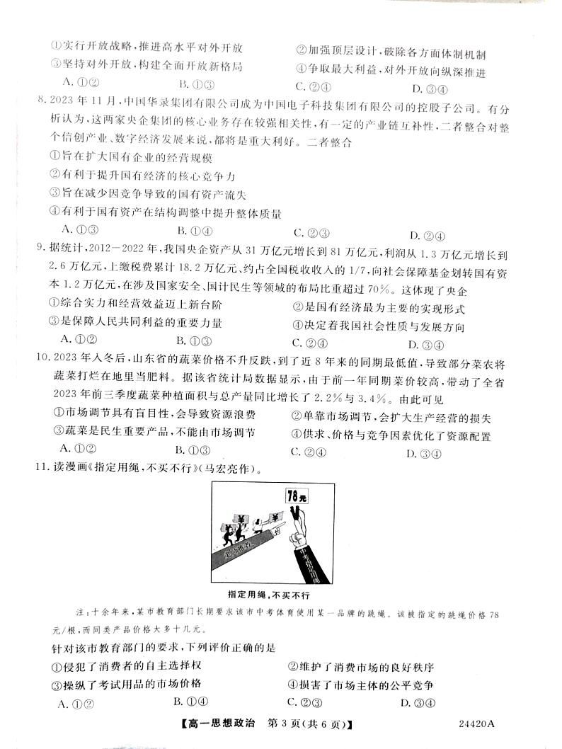 山西省长治市上党好教育联盟2023-2024学年高一上学期1月期末联考政治试题03