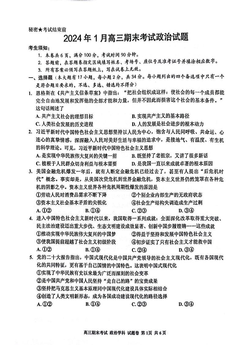 浙江省嘉兴市桐乡市2023-2024学年高三上学期1月期末考试政治试题01
