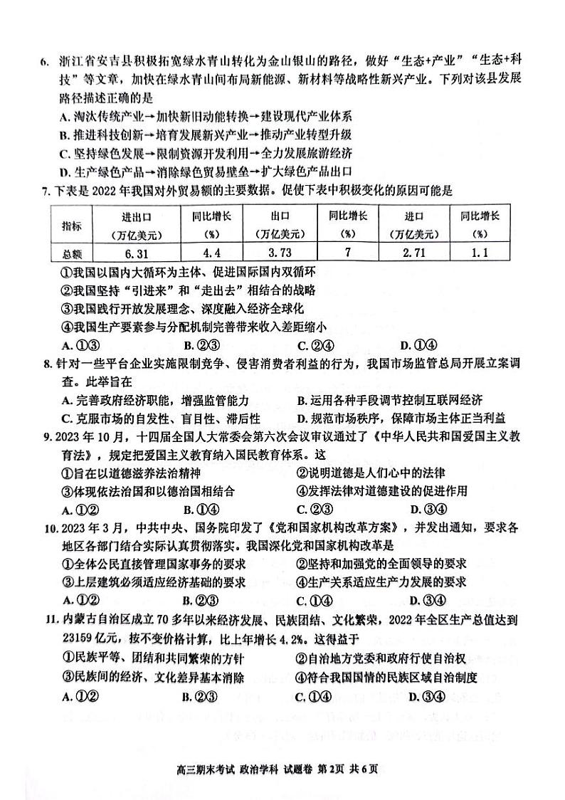 浙江省嘉兴市桐乡市2023-2024学年高三上学期1月期末考试政治试题02
