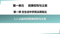 选择性必修2 法律与生活第一单元 民事权利与义务第一课 在生活中学民法用民法认真对待民事权利与义务课文配套课件ppt