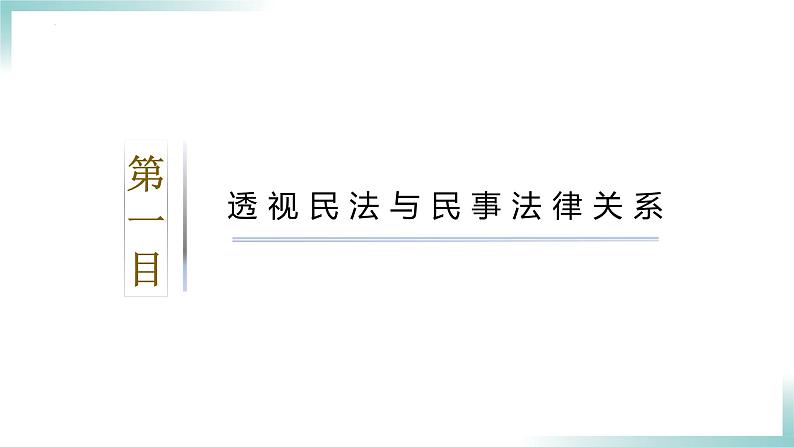 1.1 认真对待民事权利与义务（课件 ） 高中政治选择性必修2同步课件04