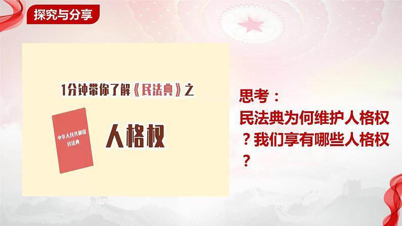 1.2 积极维护人身权利 课件-高中政治统编版选择性二法律与生活08