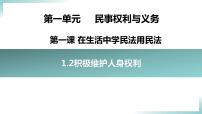 政治 (道德与法治)选择性必修2 法律与生活积极维护人身权利图文课件ppt