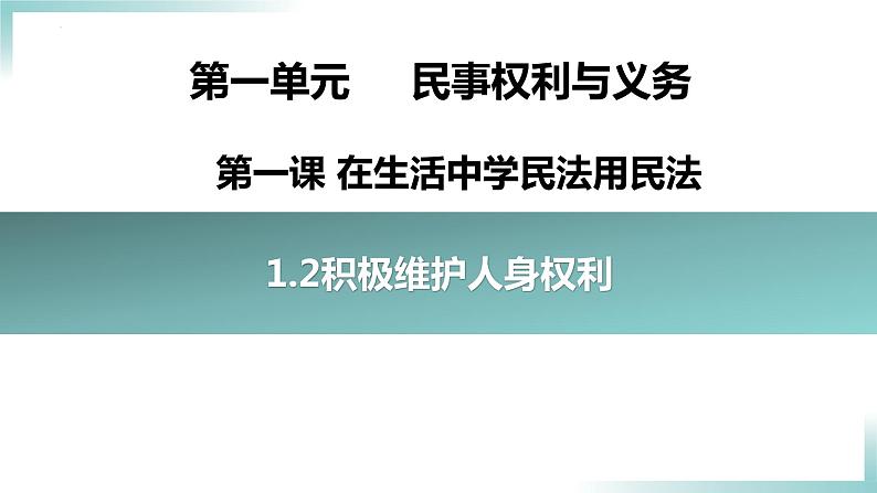 1.2 积极维护人身权利（课件 ） 高中政治选择性必修2同步课件01