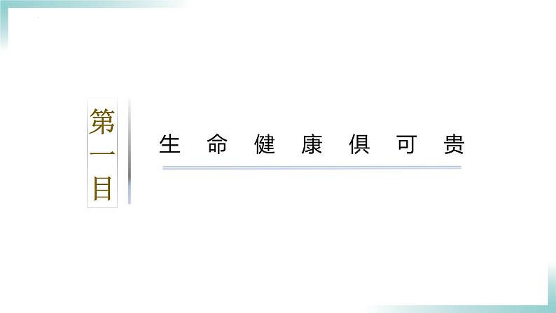 1.2 积极维护人身权利（课件 ） 高中政治选择性必修2同步课件05