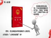 1.2积极维护人身权利（课件 ） 高中政治选择性必修2同步课件