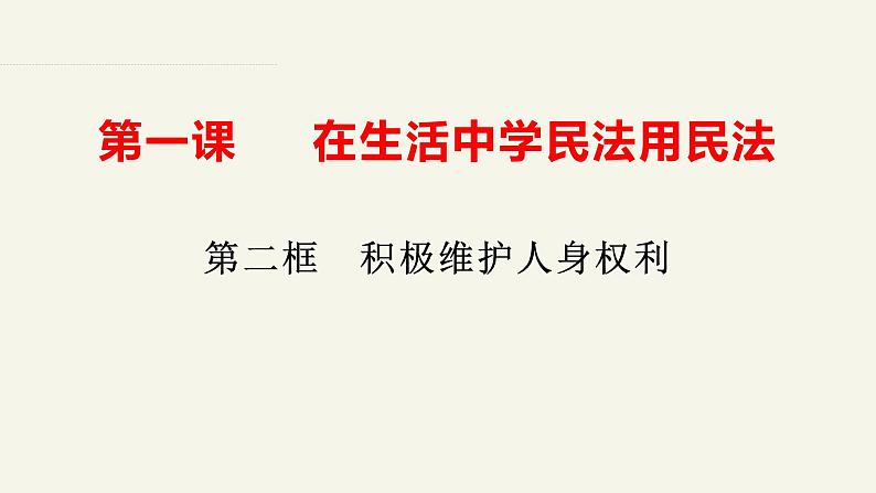 1.2积极维护人身权利（课件 ） 高中政治选择性必修2同步课件 (2)03