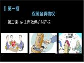 2.1 保障各类物权  （课件 ） 高中政治选择性必修2 法律与生活同步课件