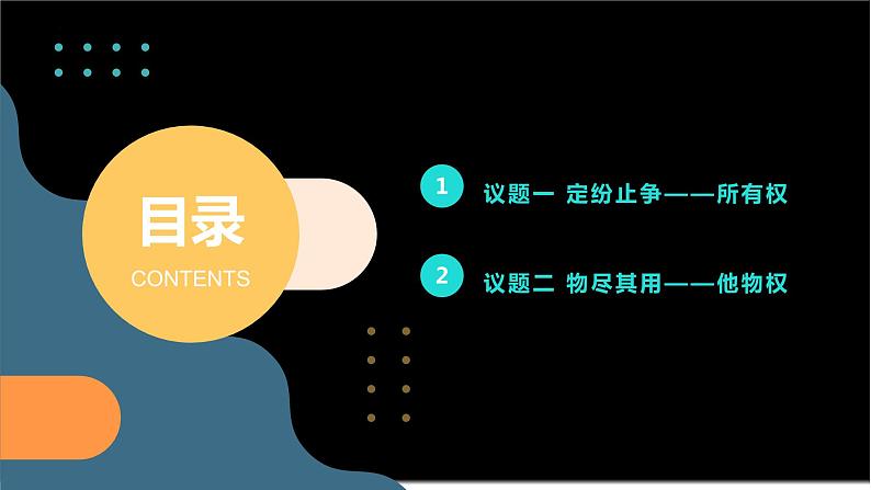 2.1 保障各类物权  （课件 ） 高中政治选择性必修2 法律与生活同步课件第2页