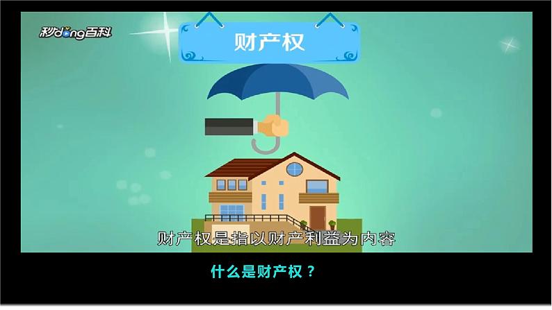 2.1 保障各类物权  （课件 ） 高中政治选择性必修2 法律与生活同步课件第8页