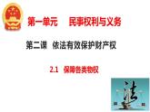 2.1 保障各类物权 （课件 ） 高中政治选择性必修2 法律与生活同步课件