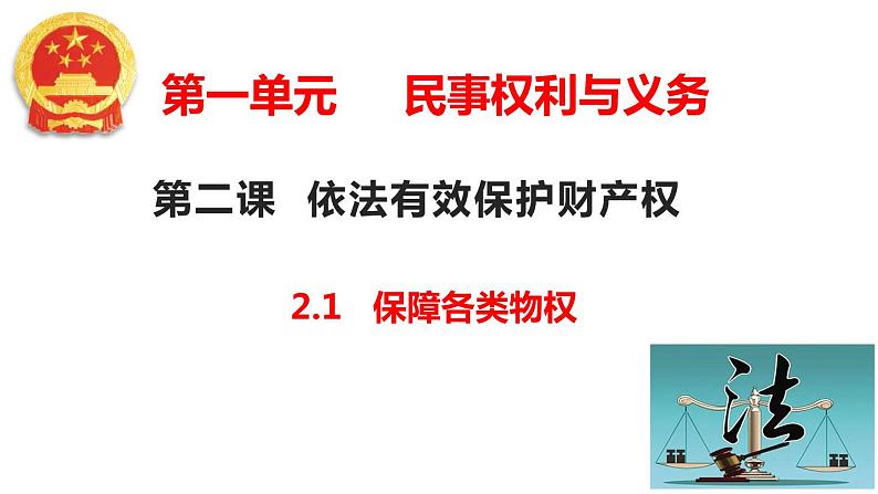 2.1 保障各类物权 （课件 ） 高中政治选择性必修2 法律与生活同步课件第2页