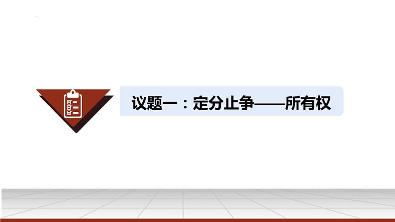 2.1 保障各类物权 （课件 ） 高中政治选择性必修2 法律与生活同步课件第4页