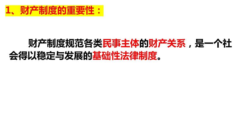 2.1 保障各类物权 （课件 ） 高中政治选择性必修2 法律与生活同步课件第6页