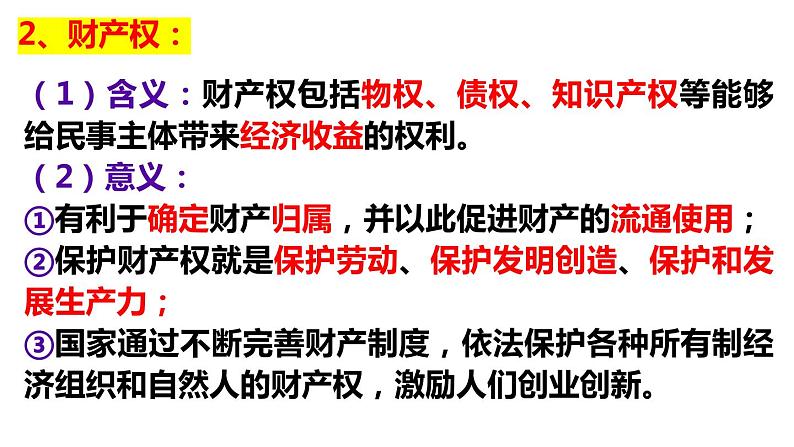 2.1 保障各类物权 （课件 ） 高中政治选择性必修2 法律与生活同步课件第7页