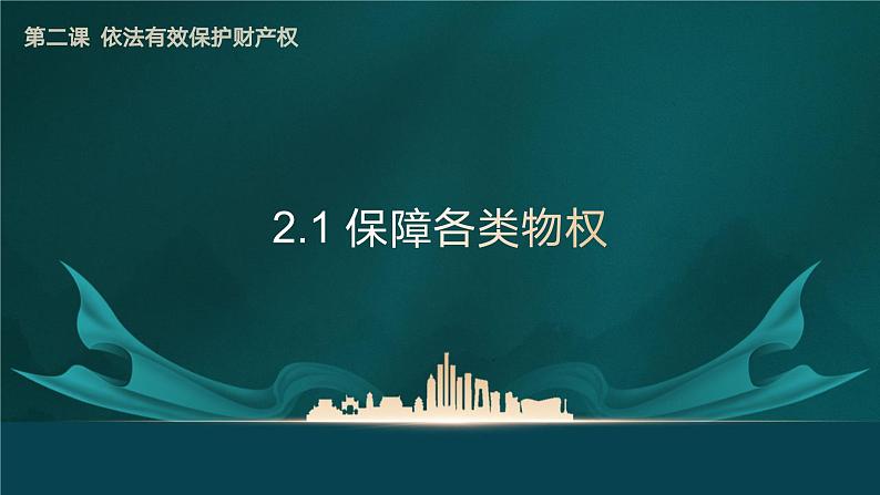 2.1 保障各类物权 （课件 ） 高中政治选择性必修2 法律与生活同步课件 (2)第1页