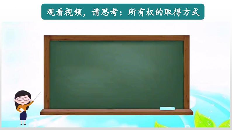 2.1 保障各类物权 （课件 ） 高中政治选择性必修2 法律与生活同步课件 (2)03