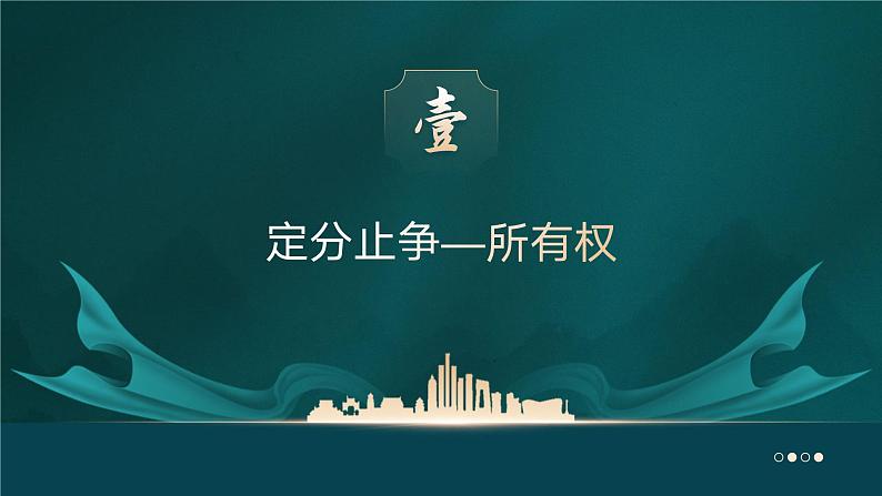 2.1 保障各类物权 （课件 ） 高中政治选择性必修2 法律与生活同步课件 (2)第4页