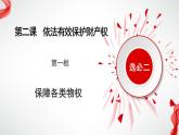 2.1保障各类物权 （课件 ） 高中政治选择性必修2 法律与生活同步课件