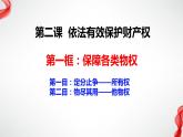 2.1保障各类物权 （课件 ） 高中政治选择性必修2 法律与生活同步课件 (2)