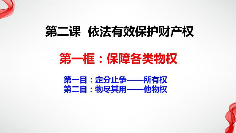 2.1保障各类物权 （课件 ） 高中政治选择性必修2 法律与生活同步课件 (2)第3页