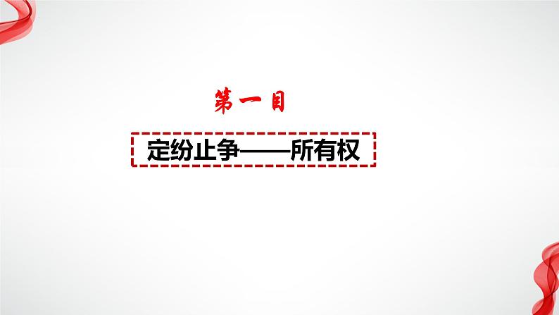 2.1保障各类物权 （课件 ） 高中政治选择性必修2 法律与生活同步课件 (2)第6页