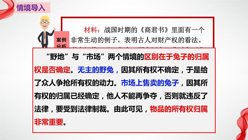 2.1保障各类物权 （课件 ） 高中政治选择性必修2 法律与生活同步课件 (2)第7页