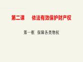 2.1保障各类物权 （课件 ） 高中政治选择性必修2 法律与生活同步课件 (3)