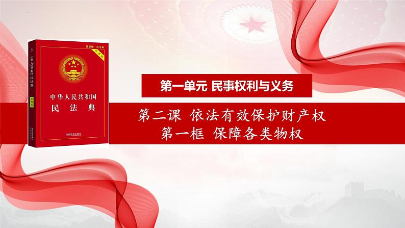 2.1保障各类物权 （课件 ） 高中政治选择性必修2 法律与生活同步课件 (4)第1页