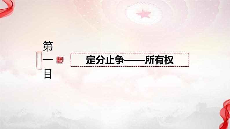 2.1保障各类物权 （课件 ） 高中政治选择性必修2 法律与生活同步课件 (4)第3页