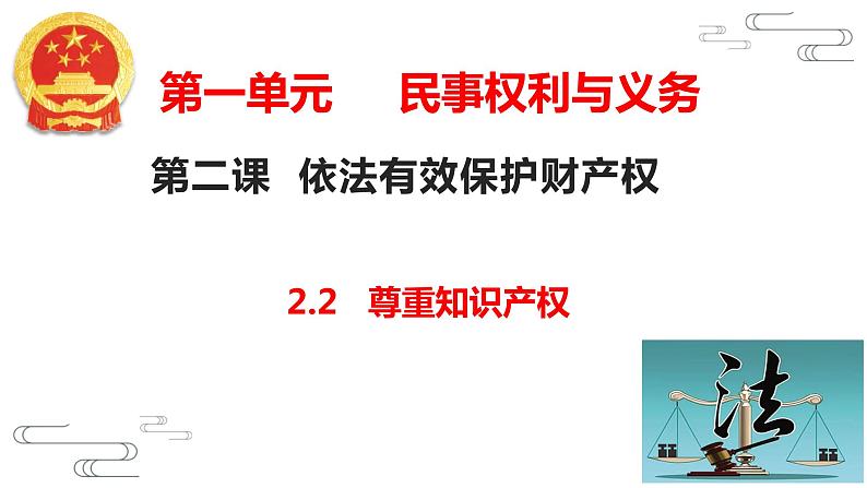 2.2 尊重知识产权 （课件 ） 高中政治选择性必修2 法律与生活同步课件第2页