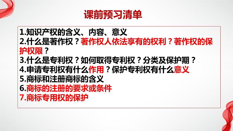 2.2尊重知识产权 （课件 ） 高中政治选择性必修2 法律与生活同步课件 (2)第5页