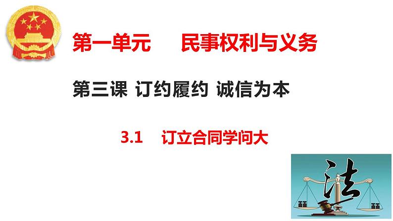 3.1 订立合同学问大 （课件 ） 高中政治选择性必修2 法律与生活同步课件 (2)02