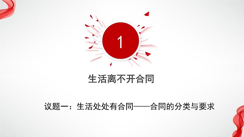 3.1订立合同学问大 （课件 ） 高中政治选择性必修2 法律与生活同步课件05