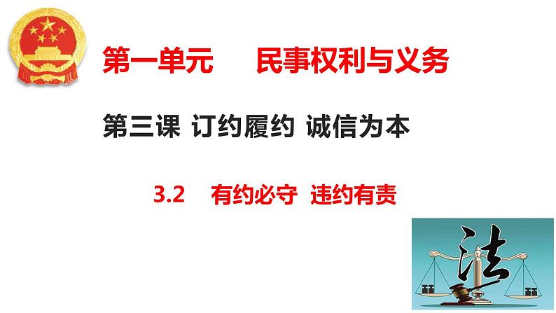 3.2 有约必守 违约有责 （课件 ） 高中政治选择性必修2 法律与生活同步课件第2页