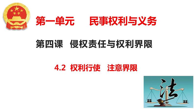 4.2 权利行使 注意界限 （课件 ） 高中政治选择性必修2 法律与生活同步课件01