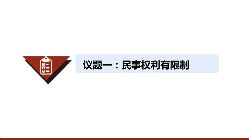 4.2 权利行使 注意界限 （课件 ） 高中政治选择性必修2 法律与生活同步课件04