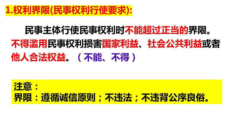 4.2 权利行使 注意界限 （课件 ） 高中政治选择性必修2 法律与生活同步课件07