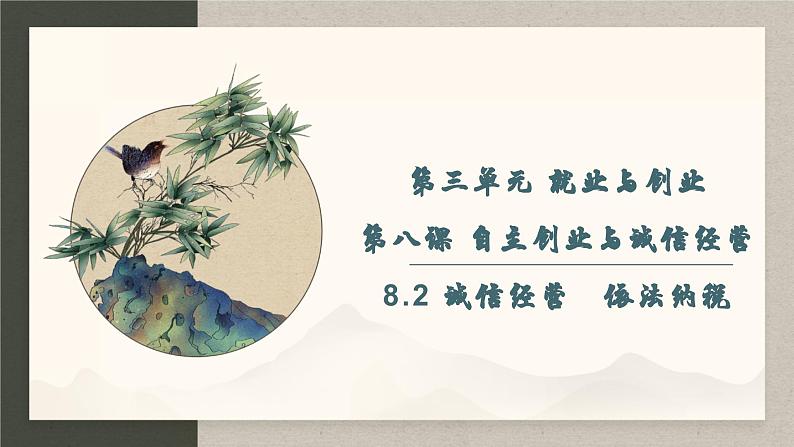 8.2 诚信经营　依法纳税 （课件 ） 高中政治选择性必修2 法律与生活同步课件第1页