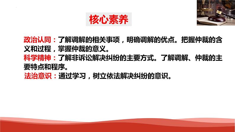 9.1  认识调解与仲裁 （课件 ） 高中政治选择性必修2 法律与生活同步课件03