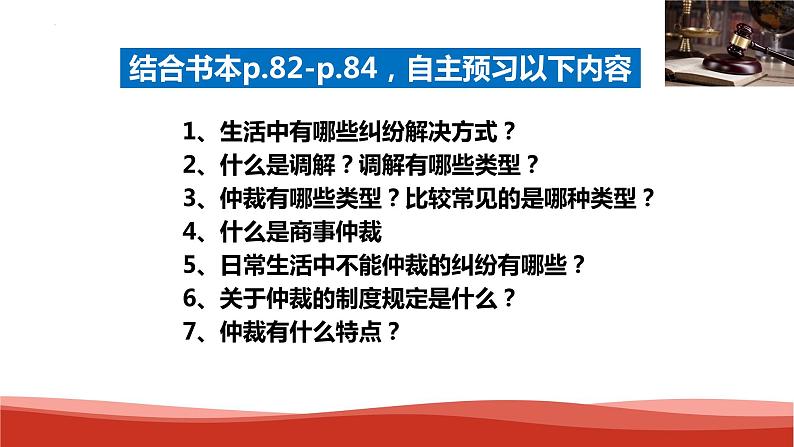 9.1  认识调解与仲裁 （课件 ） 高中政治选择性必修2 法律与生活同步课件04